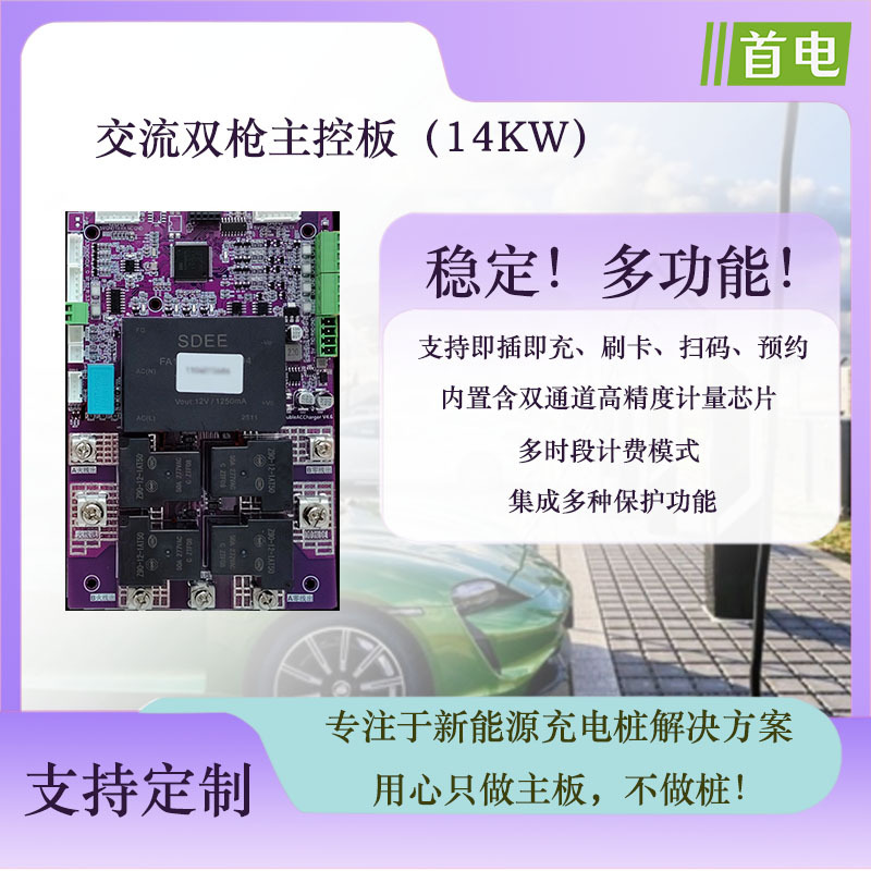 新能源汽车充电桩主控板交流双枪主控板家用运营14KW慢充双充国标