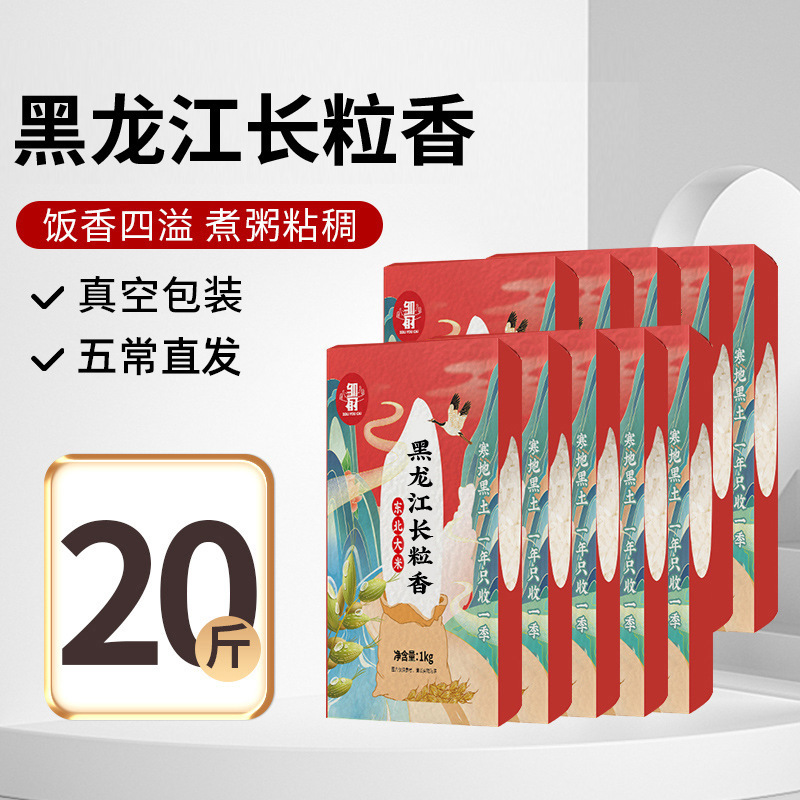 2025新米东北长粒香10斤大米真空黑龙江五常原粮稻花香5kg香米|undefined