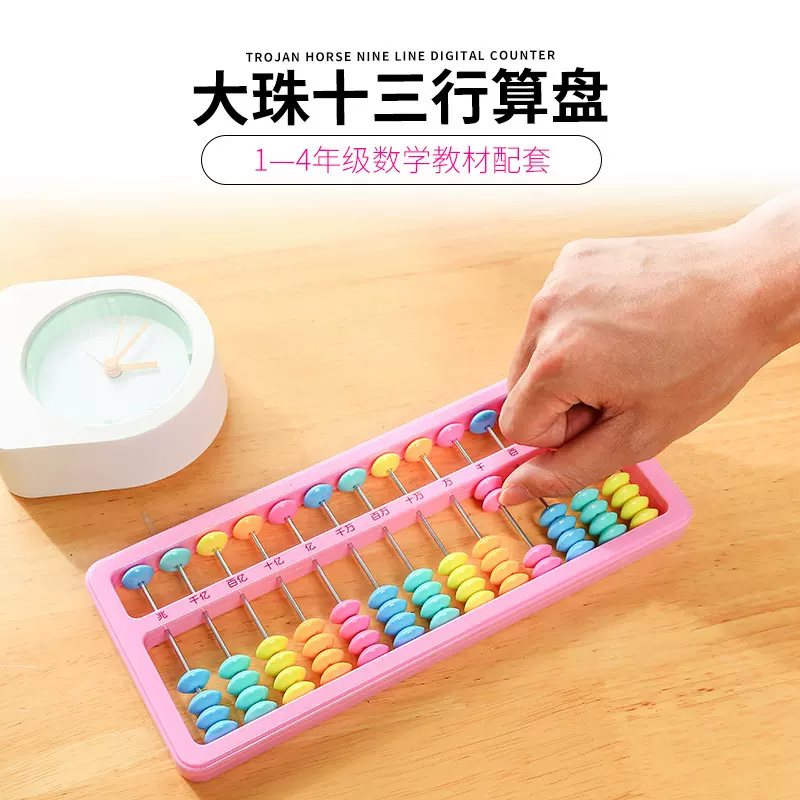 算盘小学生珠心算儿童数学教具初级珠算小学一二三四年级5珠13行