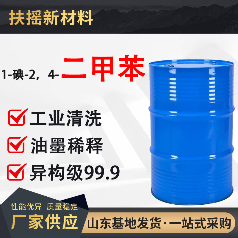 三二甲苯油墨稀释剂涂料油漆助剂异构级工业级1-碘-2,4-二甲苯