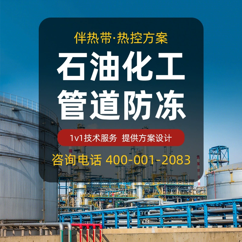 [Специально для нефтяного химического природного газа] Труба антифриз, температура и изоляция, сопровождение электроэнергии, тропическая огнестойкая, взрывозащищенная и устойчивая к коррозии.