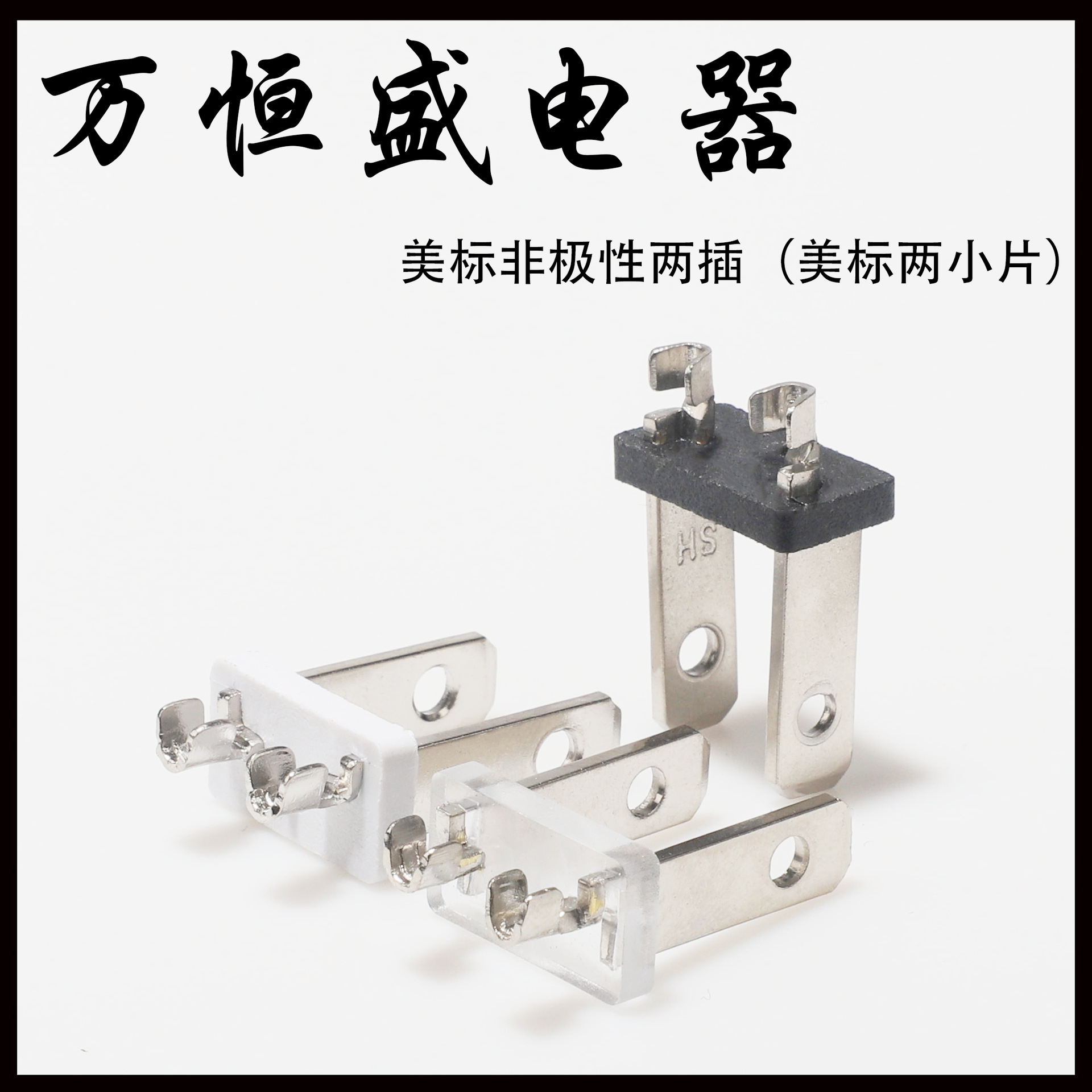 美式插座内架二插不露脚非极性一体式两小片支架电源插头配件批发