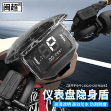 闽超小牛G400仪表壳电动车仪表罩防水防刮耐磨防尘高清透明仪表盘