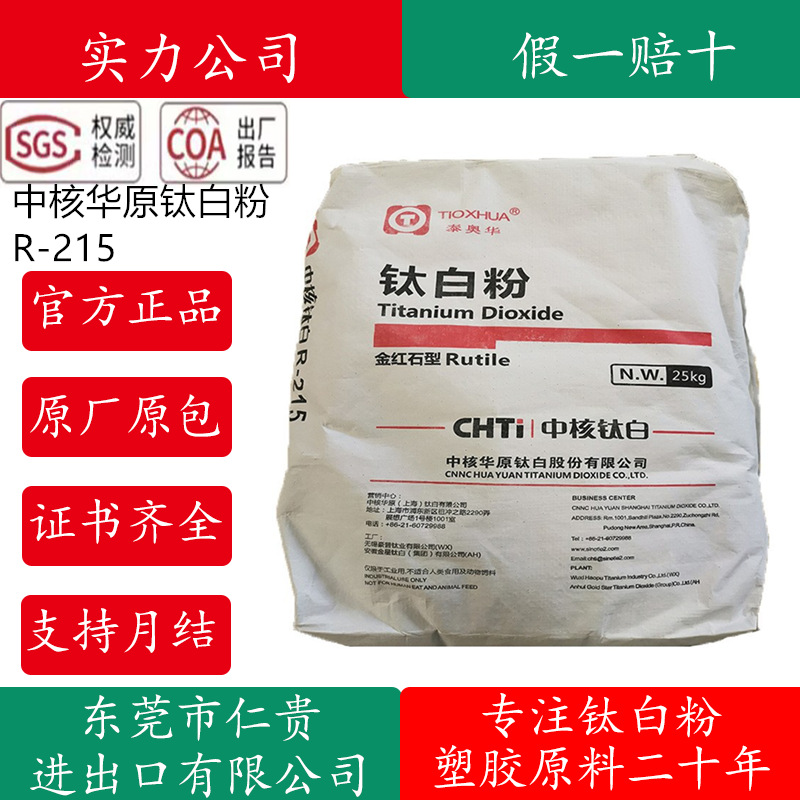 中核华原钛白粉R-215  R-216 R-219涂料油墨油漆塑料用钛白粉r215