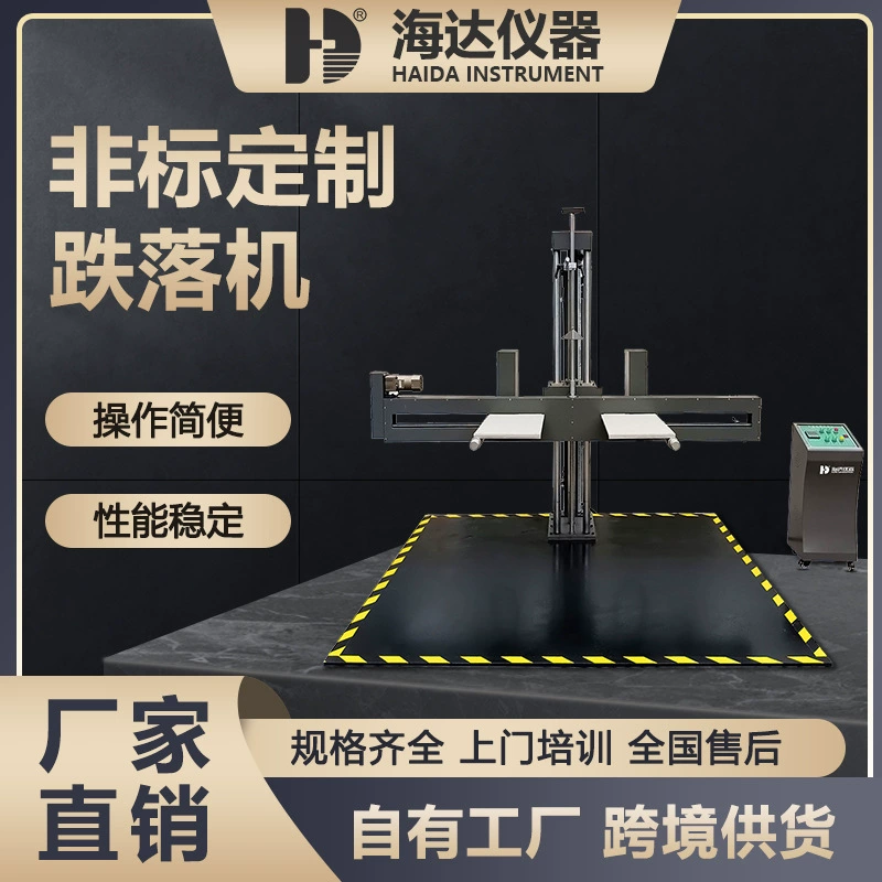 Машина для испытаний на падение от производителя Haida, машина для испытаний упаковочных коробок на падение с двумя рычагами, машина для испытаний на падение, нестандартная кастомизация