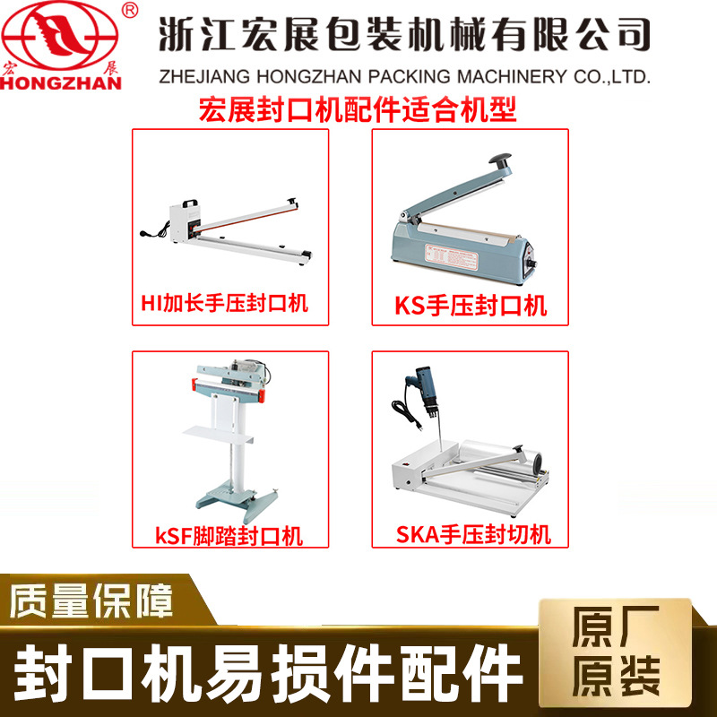 包装封口机配件电热丝漆布微动开关硅胶条拉钩宏展包装配其他手动