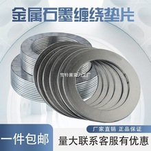 不锈钢金属缠绕垫片石墨垫片耐高温高压法兰阀门密封垫圈dn40-600