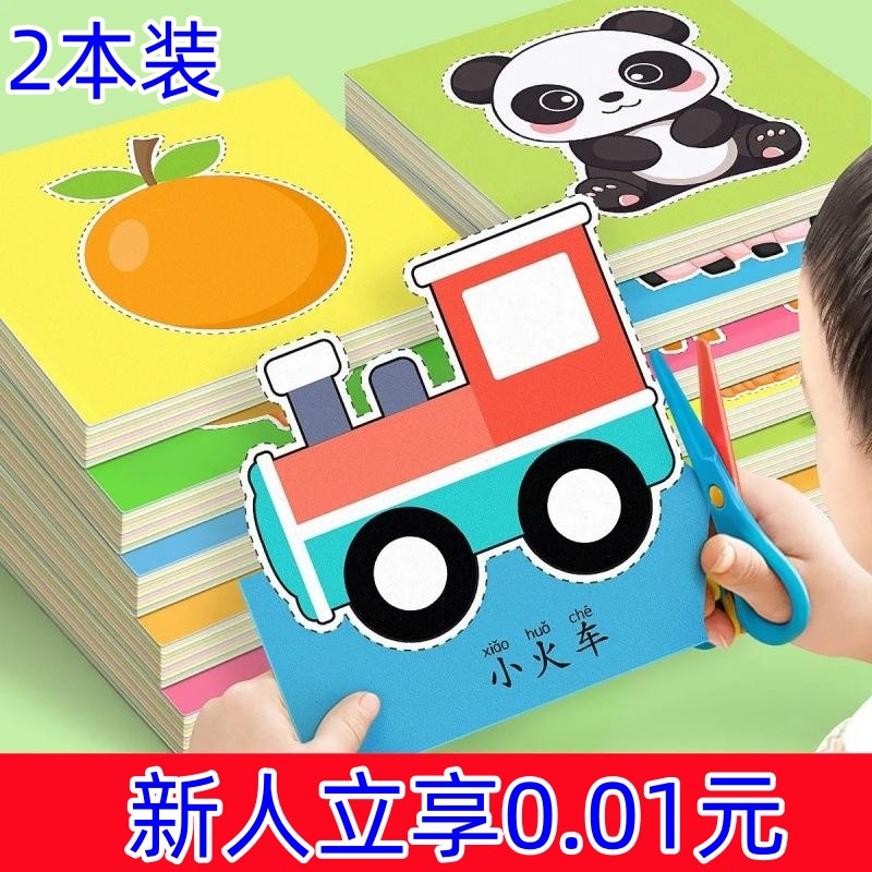 2-pack [New customers enjoy free shipping at 0.01] Children's paper cutting, crafts, fun toys and materials for kindergartens