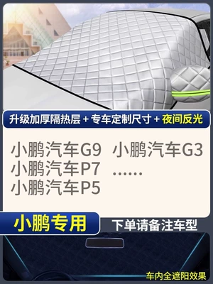 heat insulation sunshade car cover — Sun shade - exclusively-for-xiaopeng-extra-thick-three-window-cover