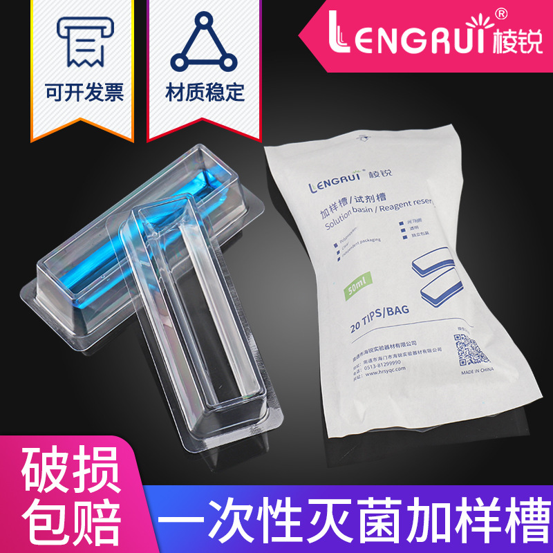 棱锐一次性无菌加样槽 灭菌加样槽吸液槽50ml 20个/包 透明加样槽