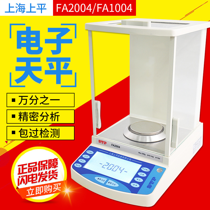 上海上平 FA2004/1004 万分之一0.1mg 电子分析天平 电子天平秤