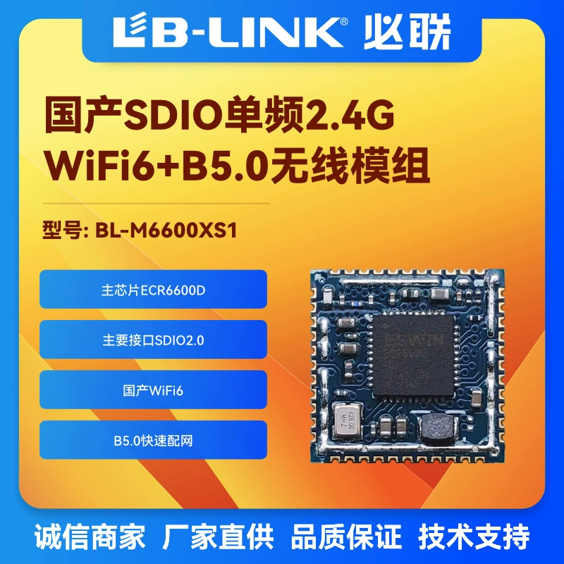 Домашний Wi-Fi 6 модуль беспроводной связи BL-M6600XS1 Yisiwei ECR6600D камера wifi+BLE распределительная сеть