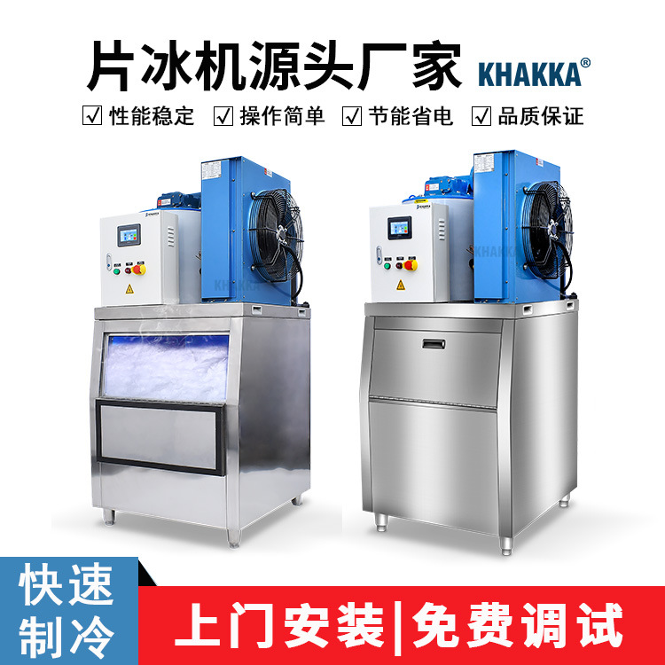 KHAKKA超市食品冷藏保鲜300公斤片冰机 商用制冰机鳞片冰机0.3吨