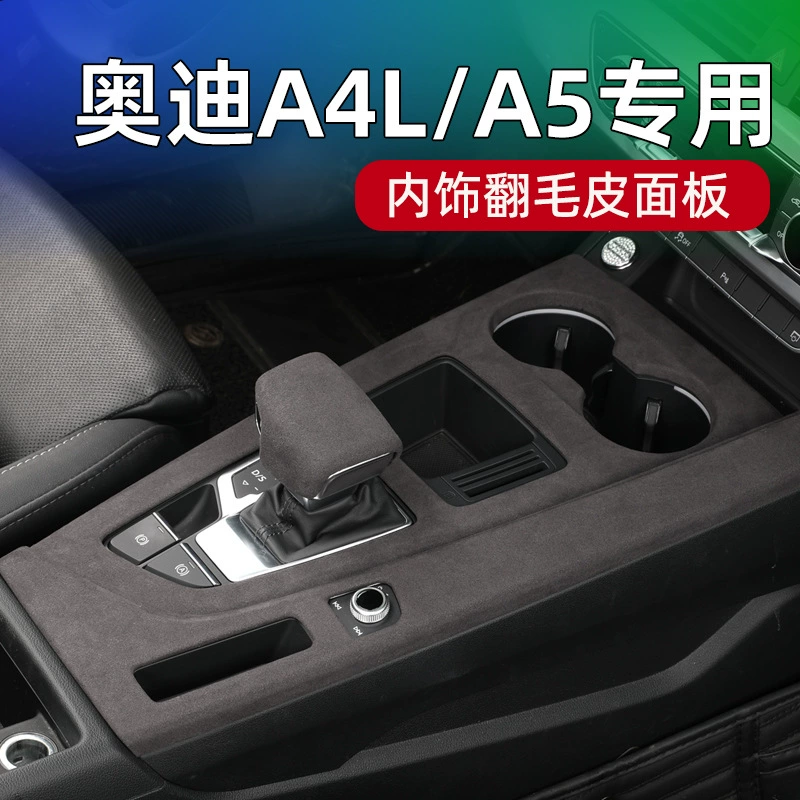 Применимо для Audi A4L/A5 Центральная панель защиты подушки переключения панели защиты салона пленки модифицированный автомобиль с опрокидкой меха украшения