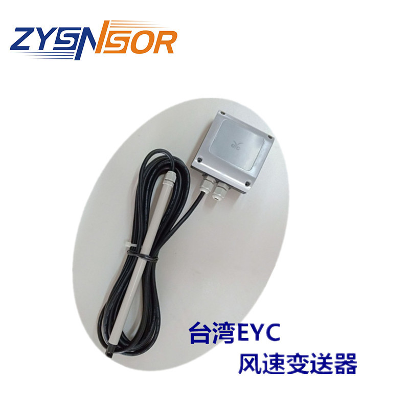 台湾EYC风速传感器，分体式风速FTS35-2011-05N，0-20M/S