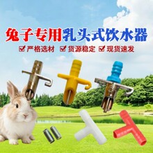 兔用饮水器塑钢饮水器兔子自动饮水器兔笼水咀鸭嘴一体喝水设备