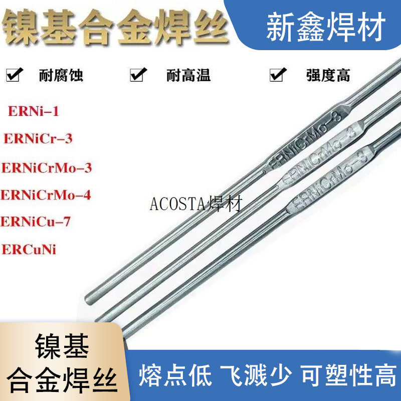 ERNi-1纯镍焊丝ERNiCr-3哈氏合金C276焊丝ERNiCrMo-3镍基焊丝Mo-4