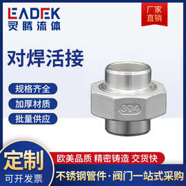 304不锈钢对焊内螺纹活接 内丝活接丝扣活接头双头焊接由任4分6分