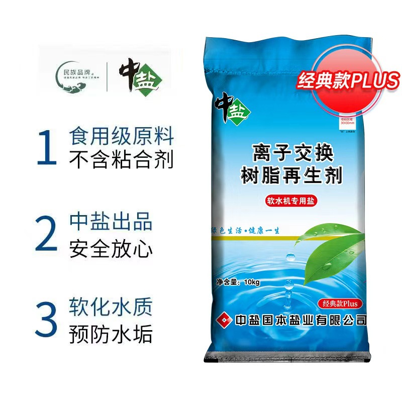 中盐正品软水盐软水机专用盐离子交换树脂通用高端食品级厂家直销