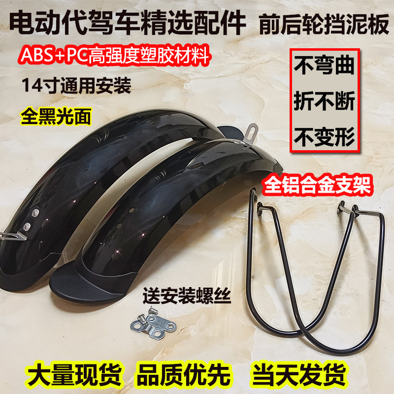 Electric car driving car front wheel rear wheel fender 14 inch folding bicycle plastic water cover waterproof mud