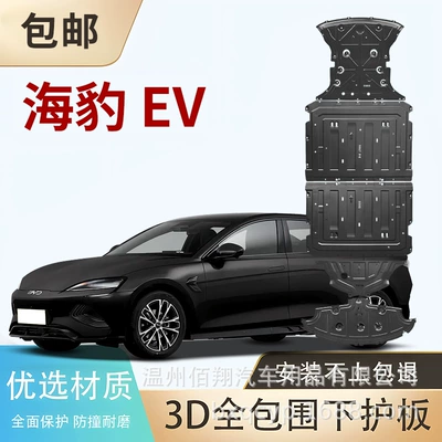 BYD – Underbody protection plate/engine baffle Plate BYD Seal