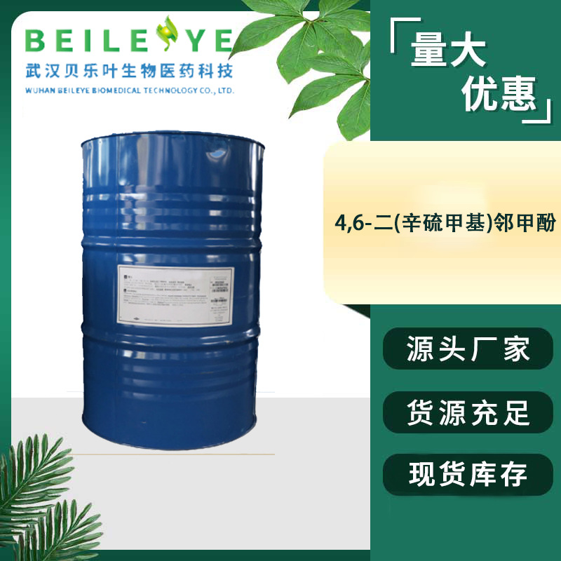 4,6-二(辛硫甲基)邻甲酚 CAS#110553-27-0 含量99% 抗氧剂 可拆分