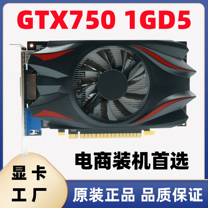 厂家批发NVIDIA GTX750 1G D5台式机电脑显卡大型游戏电脑独立显