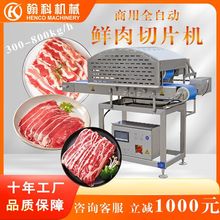 鲜肉分条机水平切片鸡鸭鹅五花肉开条机猪肉牛肉羊肉切片机