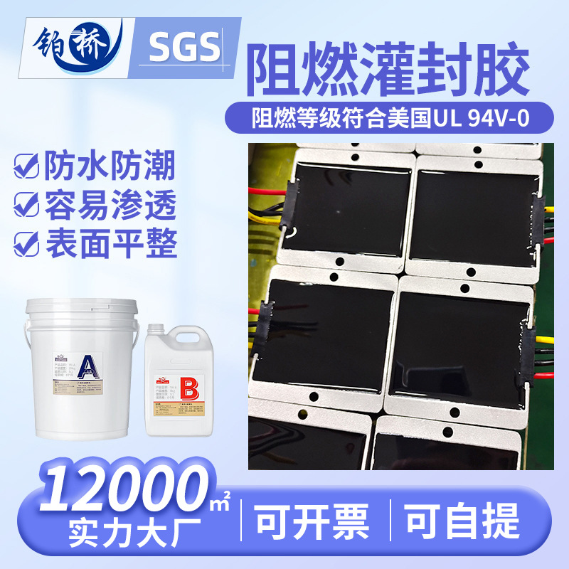 UL阻燃认证黑色电子环氧电子胶绝缘密封线路变压器导热灌封胶防水
