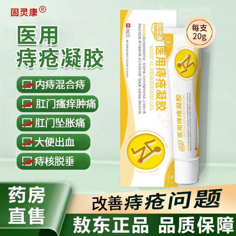 固灵康医用痔疮凝胶20g源头工厂现货批发代发|undefined