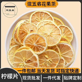 徽五弟柠檬片水果茶新鲜柠檬干片多品源头工厂直发大货一件包邮