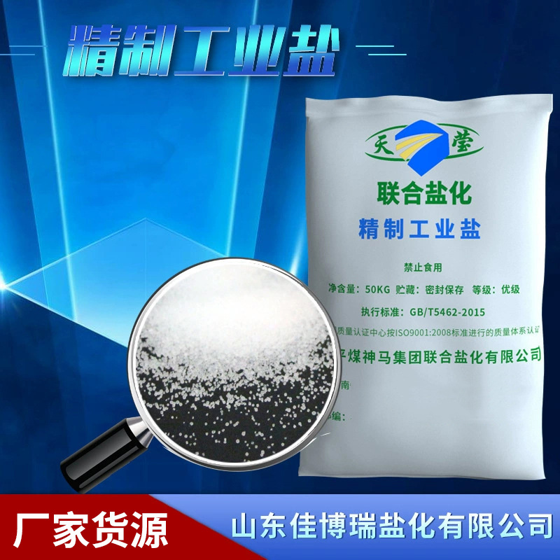 精制工业盐批发 工业级99.1高纯氯化钠精细盐 50kg装精细盐