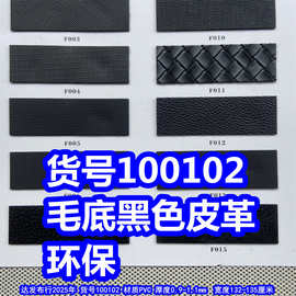 100102#毛底黑色皮革、PVC荔枝纹皮革颗粒纹编织纹皮革环保