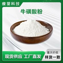 牛磺酸99%水溶食品级原料2-氨基乙磺酸107-35-7现货供应 厂家直发