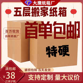 搬家纸箱特硬超硬物流快递五层纸箱批发 大号包装纸板箱现货