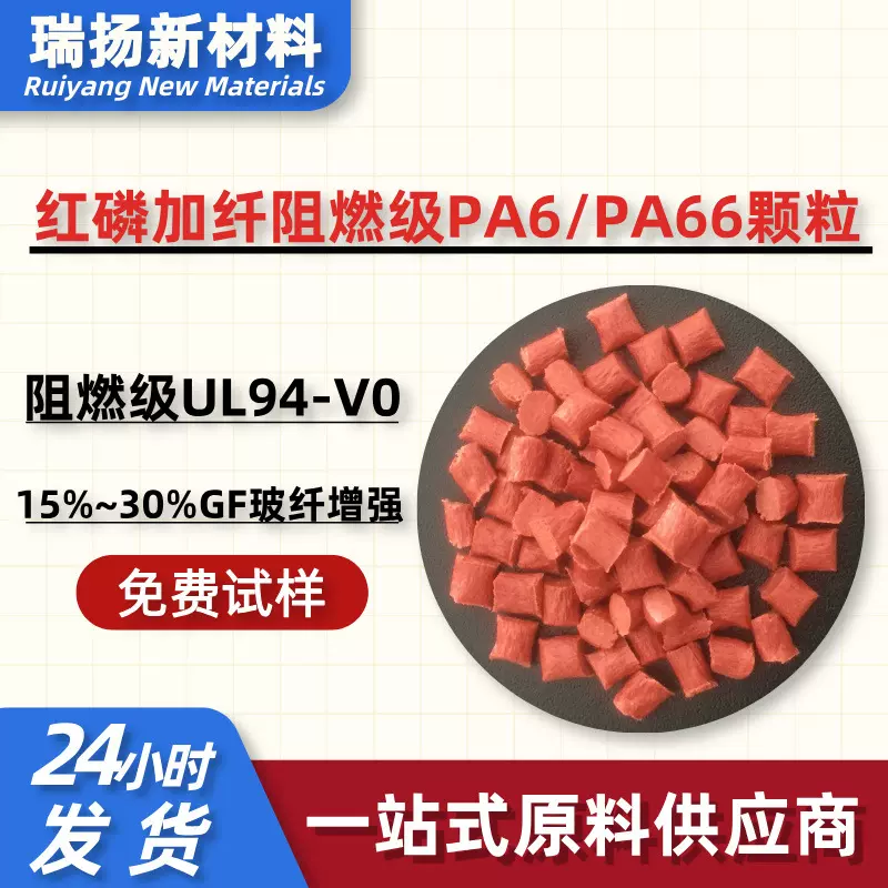耐高压电PA6加纤颗粒GF30%玻纤增强PA6红磷阻燃级尼龙防火UL94-V0