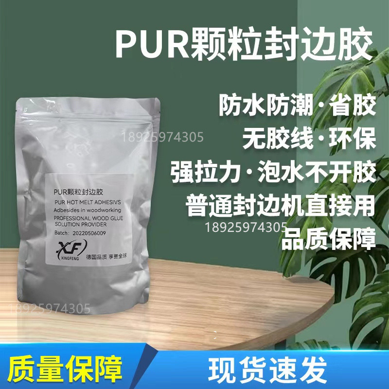 无痕PUR颗粒封边胶省胶无胶线粘接强度高万华PUR颗粒热熔胶防水