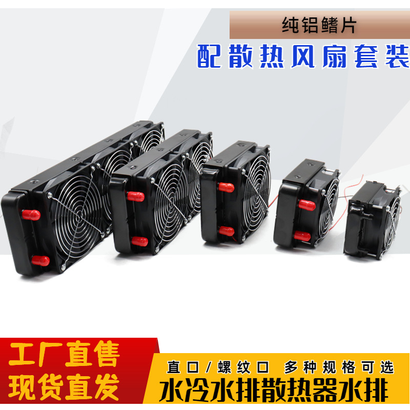 80 90 120 240 360铝水冷排 美容仪器散热 半导体制冷散热水排