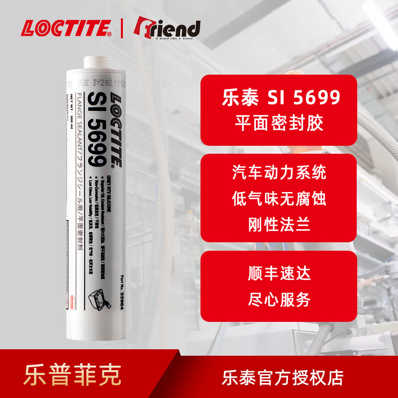 乐泰SI 5699 300ml硅胶平面密封胶耐高温耐油金属法兰密封胶