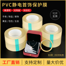 PVC首饰静电保护膜项链黄金银饰透明保护膜 奢饰品包装膜厂家批发