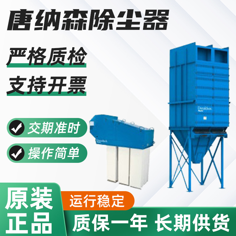 供应唐纳森除尘器 唐纳森脉冲袋式除尘器 大型唐纳森除尘器