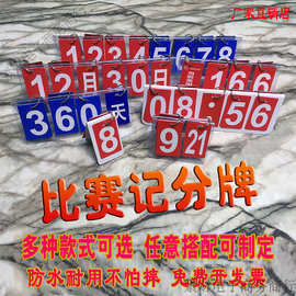 比赛记分牌计分牌翻牌数字牌时间计时牌迷你桌面乒乓球比分牌制定