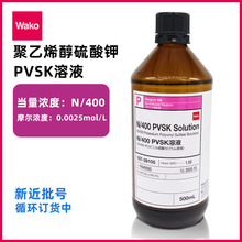 �ձ��͹⼃ș WAKO ����ϩ�������Һ PVSK�z�w�ζ�Һ N/400