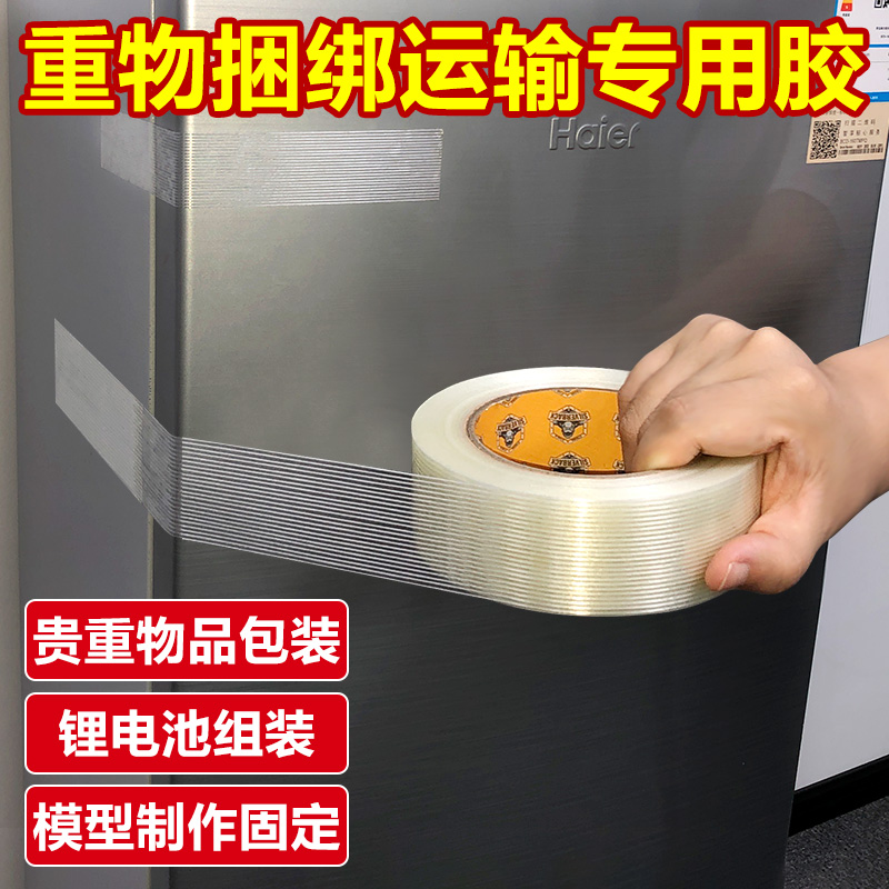 条纹纤维胶带单面透明固定冰箱重物捆扎搬家打包封箱强力高粘度封