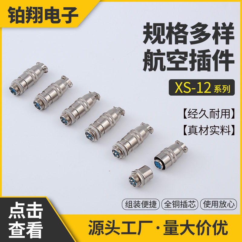 航空插头 XS12 2芯-8芯 推拉自锁快速插头 航空连接器 航空插座