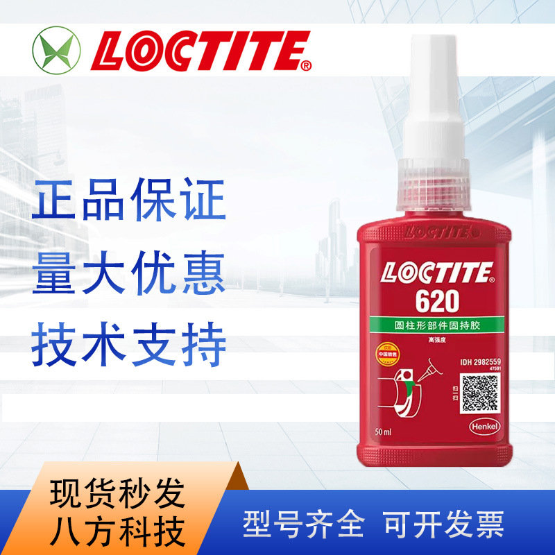 乐泰620  50ml耐高温高强度抗振动高粘度固持厌氧胶250ml