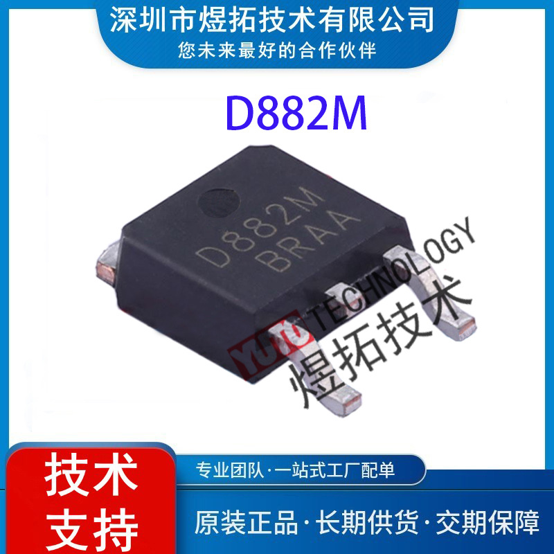 贴片三极管D882M  TO-252-2(DPAK) 30V 3A  NPN