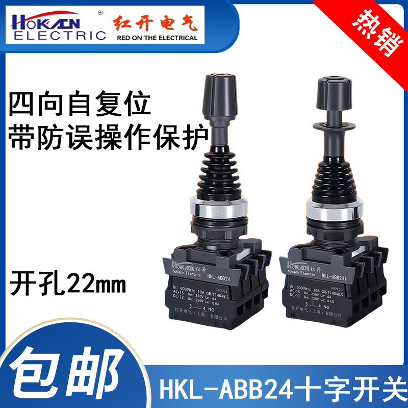 红开电气十字开关 操纵杆ABB24/ABB24T四向复位带防误操作保护