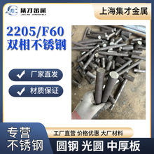 供应2205/F60圆钢圆棒 大小规格零切 批发零售现货S32205圆钢