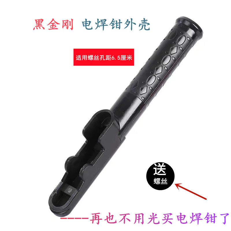 黑金刚焊把钳外壳电焊钳替换壳加厚硬把耐用焊把外壳孔距6.5厘米